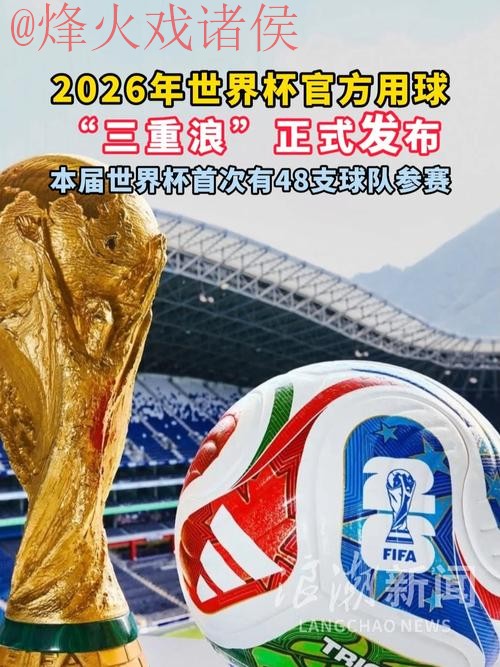2026世界杯热门滚球推荐 2026世界杯热门滚球推荐